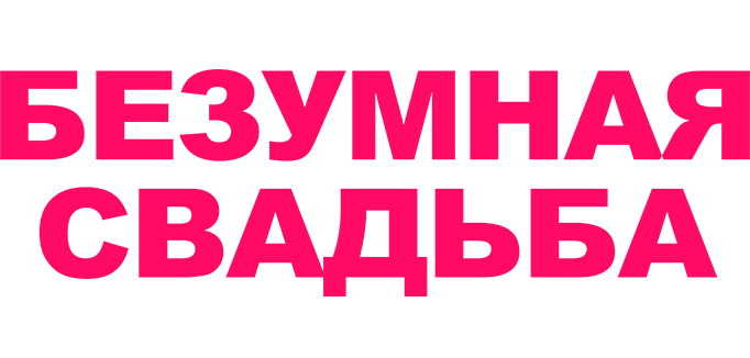 Безумная свадьба