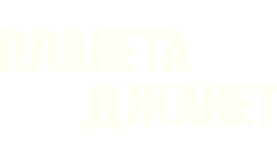 Планета Джанет