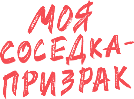 Моя соседка — призрак