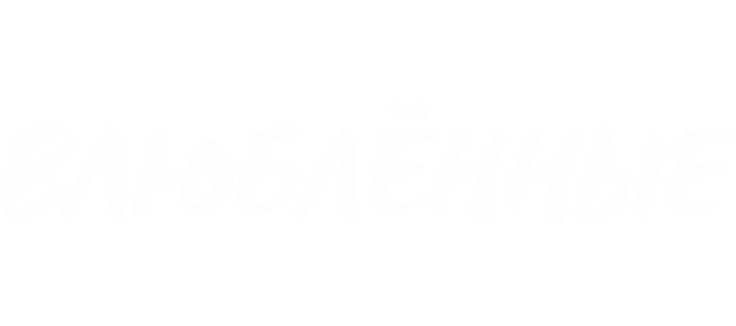 Влюблённые