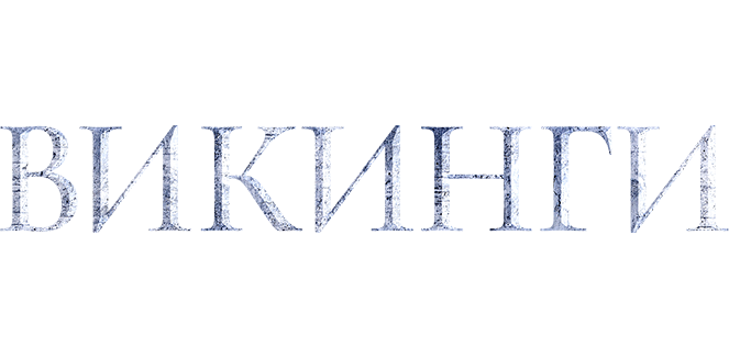 Викинги