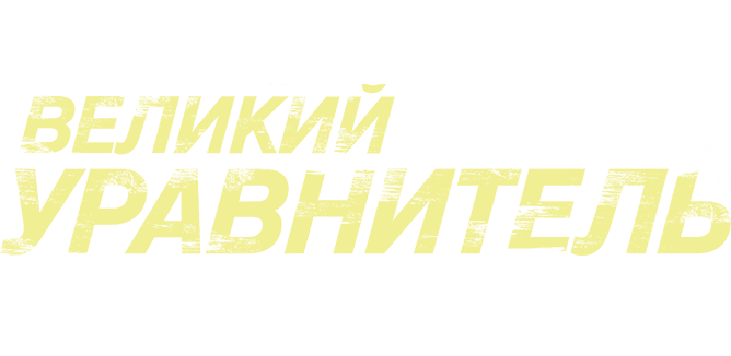 Великий уравнитель