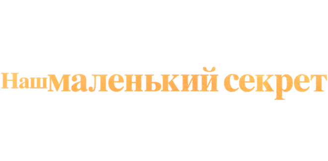 Наш маленький секрет