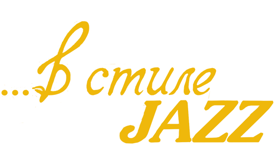 В стиле jazz