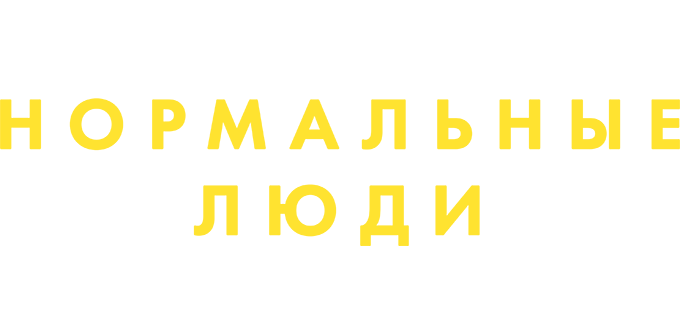 Нормальные люди