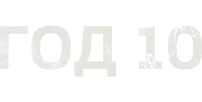 Год 10