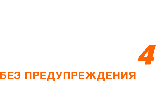 Лучший из лучших 4: Без предупреждения