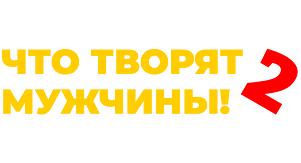 Что творят мужчины! 2