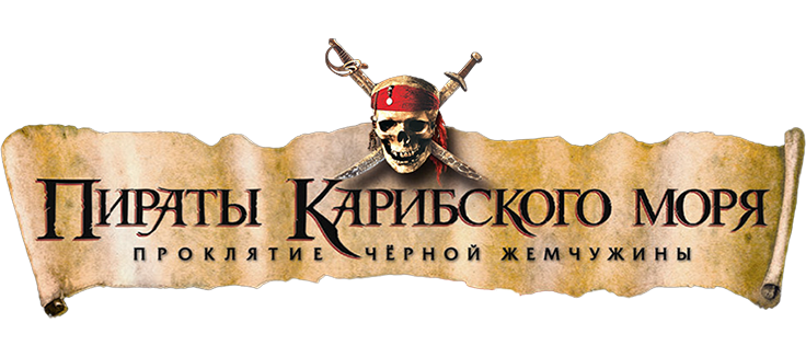 Пираты Карибского моря: Проклятие Черной жемчужины