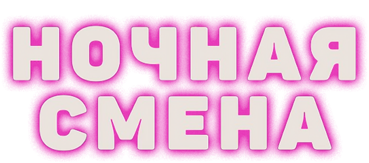 Ночная смена