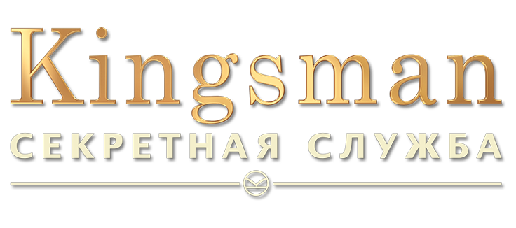 Kingsman: Секретная служба