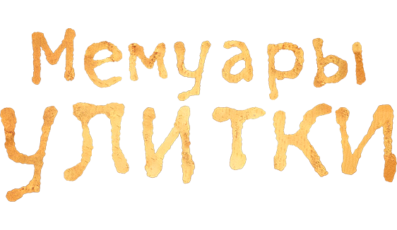 Мемуары улитки