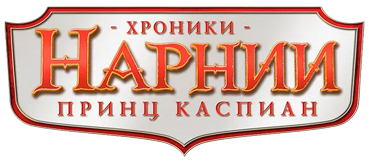 Хроники Нарнии: Принц Каспиан