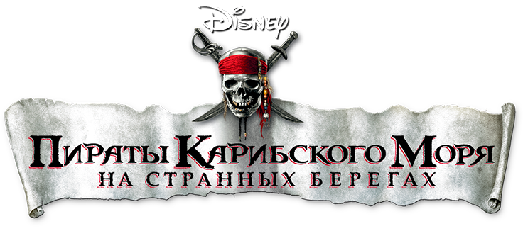 Пираты Карибского моря: На странных берегах