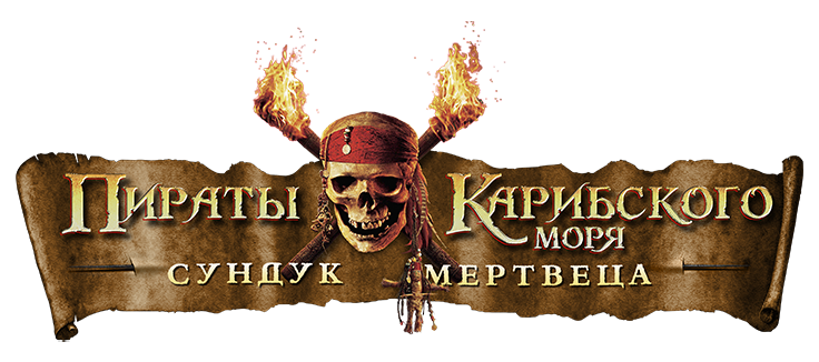 Пираты Карибского моря: Сундук мертвеца