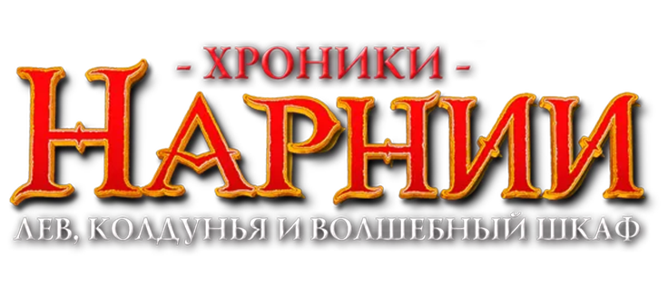 Хроники Нарнии: Лев, колдунья и волшебный шкаф