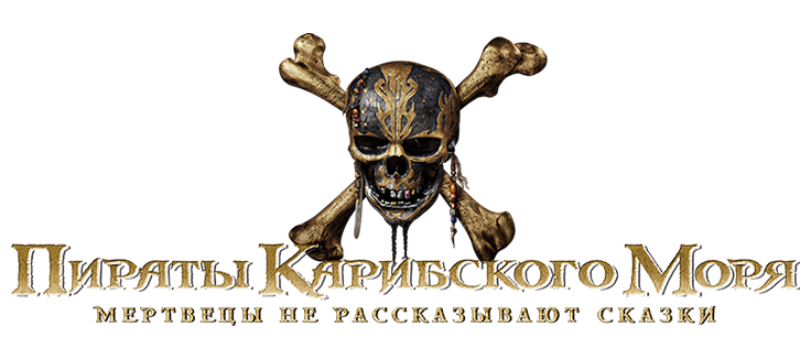 Пираты Карибского моря: Мертвецы не рассказывают сказки