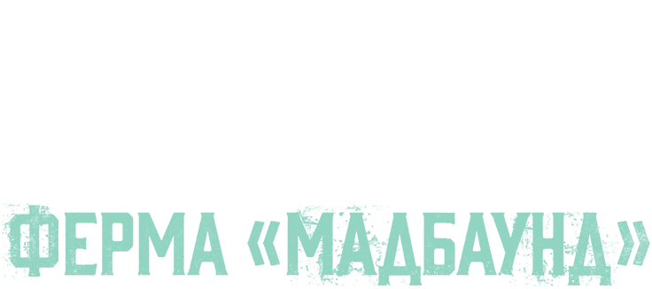 Ферма «Мадбаунд»