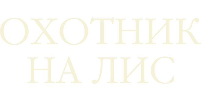 Охотник на лис