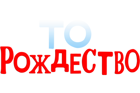 То Рождество