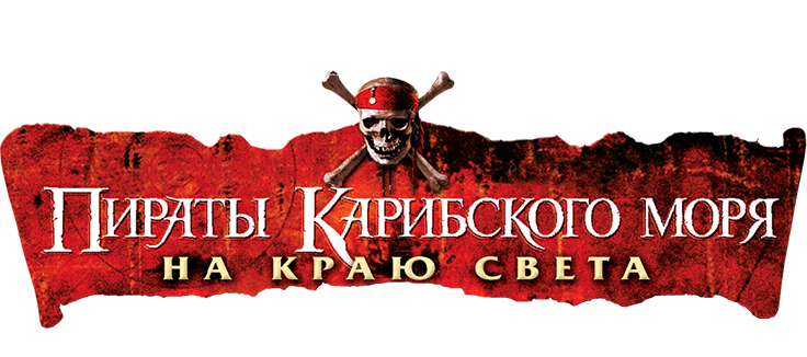 Пираты Карибского моря: На краю Света
