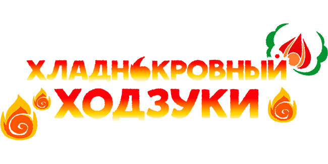 Хладнокровный Ходзуки
