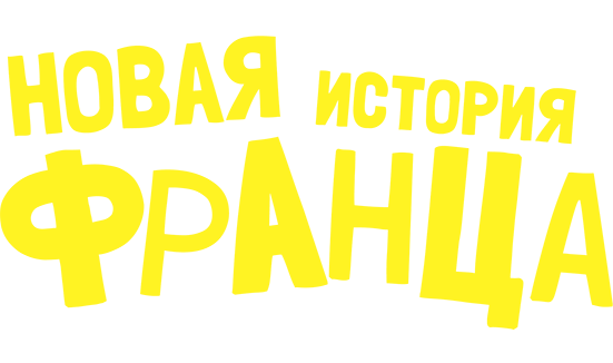 Новая история Франца