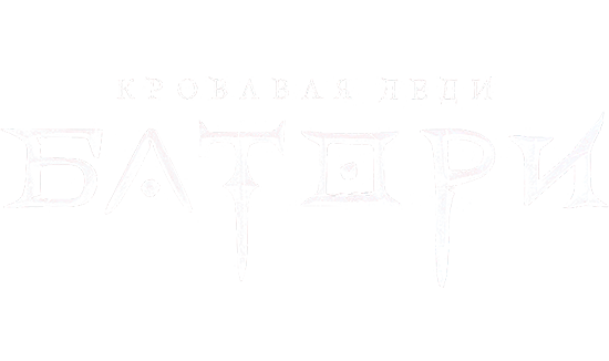 Кровавая леди Батори