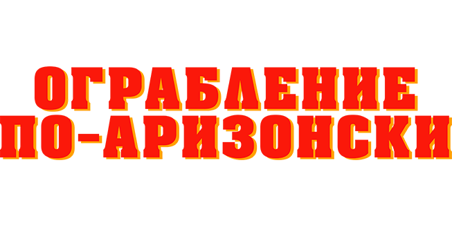 Ограбление по-аризонски