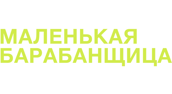 Маленькая барабанщица