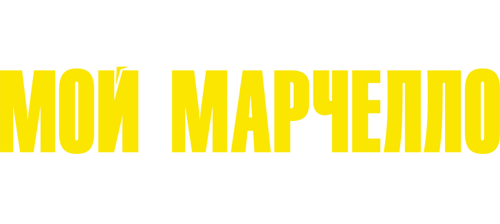 Мой Марчелло