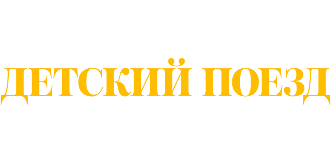 Детский поезд