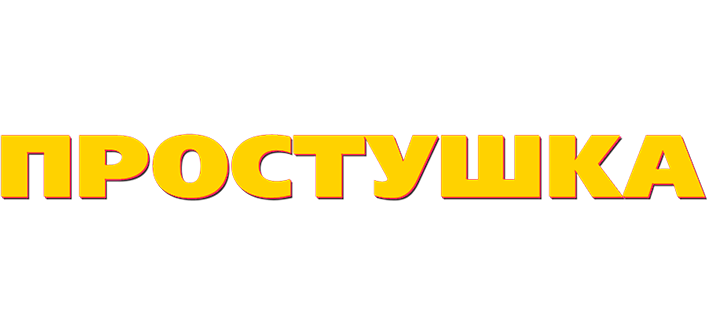 Простушка