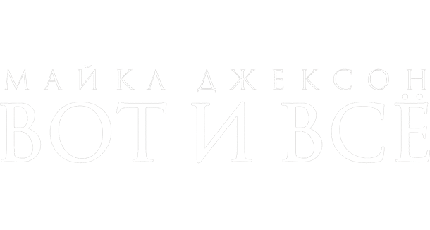 Майкл Джексон: Вот и всё