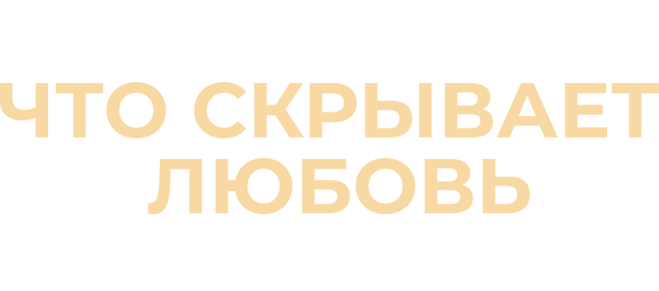 Что скрывает любовь
