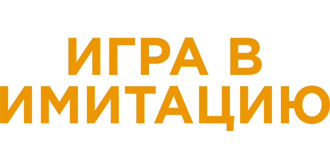 Игра в имитацию