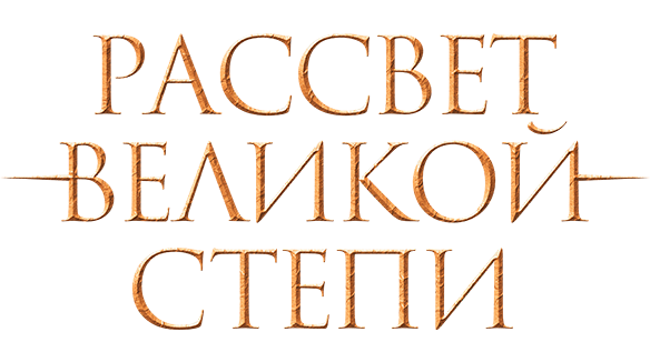 Рассвет Великой степи