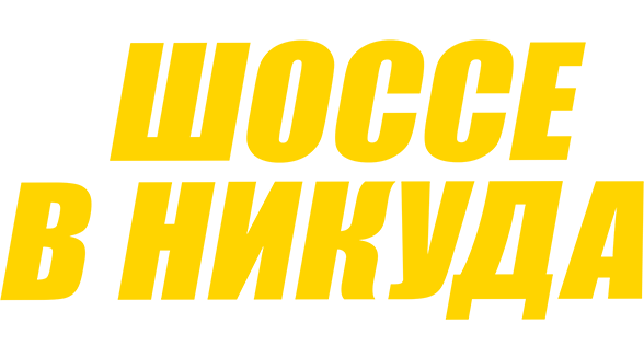 Шоссе в никуда