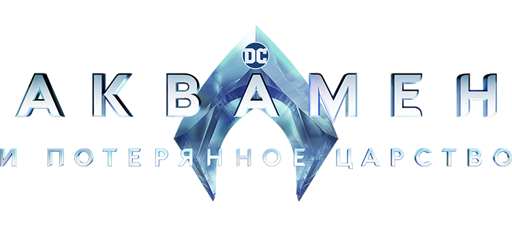 Аквамен и потерянное царство