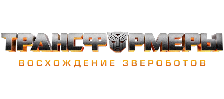 Трансформеры: Восхождение Звероботов