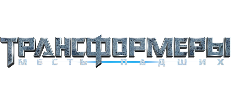 Трансформеры: Месть падших