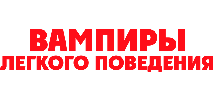 Вампиры лёгкого поведения