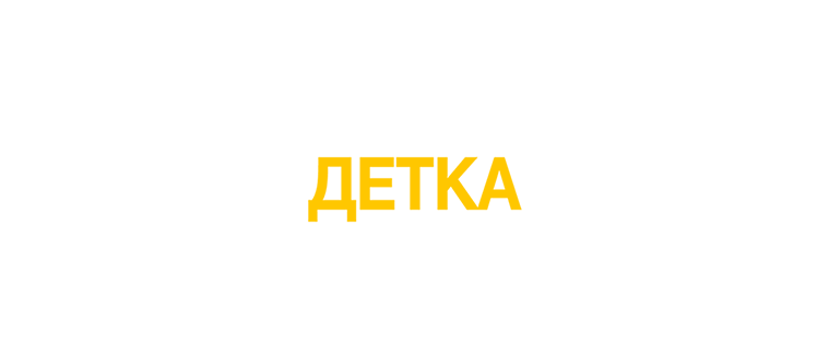 Прощай, детка, прощай