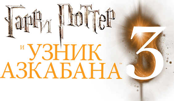 Гарри Поттер и узник Азкабана