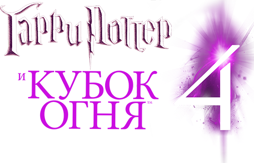 Гарри Поттер и кубок огня