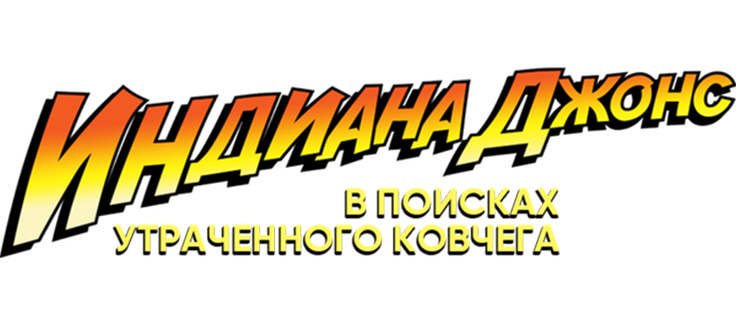 Индиана Джонс: В поисках утраченного ковчега