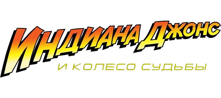 Индиана Джонс и колесо судьбы