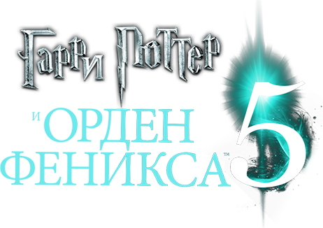 Гарри Поттер и Орден Феникса