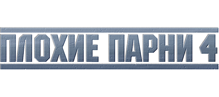 Плохие парни до конца