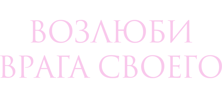 Возлюби врага своего
